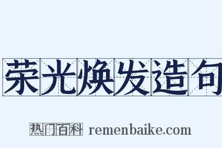 荣光焕发造句是什么意思的图片